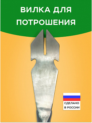 Вилка для потрошения