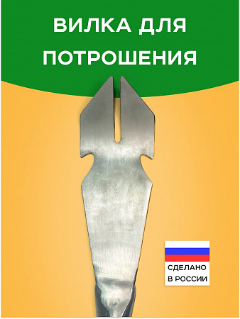 Вилка для потрошения