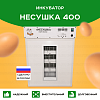 Инкубатор Несушка на 400 куриных яиц