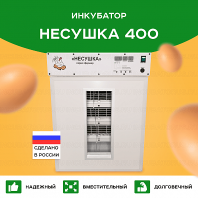 Инкубатор Несушка на 400 куриных яиц