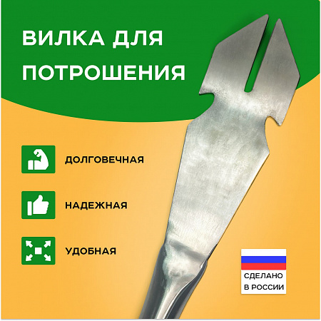 Вилка для потрошения