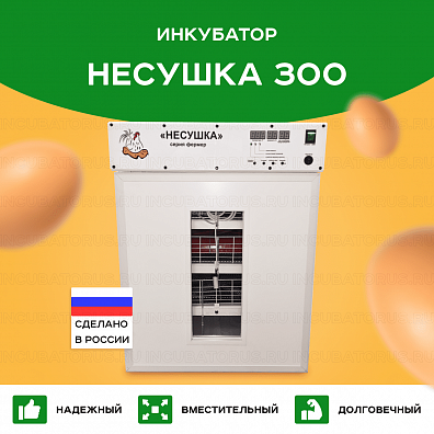 Инкубатор Несушка Фермер на 300 яиц с наклонным переворотом